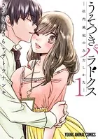 うそつきパラドクス -社内風紀のみだしかた-