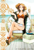 楽園 Le Paradis 第30号