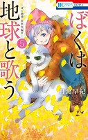 ぼくは地球と歌う 「ぼく地球」次世代編II 5