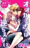 オオカミさんは逆らえない ジョシィファンタジー