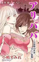 Love Jossie アリババ〜大盗賊の世界一美しい獲物〜