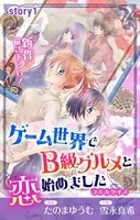 Love Jossie ゲーム世界でB級グルメと恋始めました（単話）