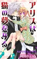 アリスは猫の夢をみる ジョシィファンタジー（単話）