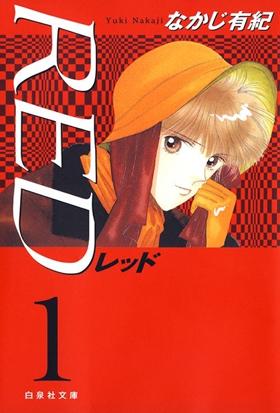 RED【期間限定無料版】