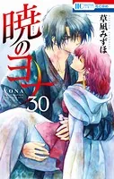 暁のヨナ 30