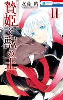 贄姫と獣の王 11