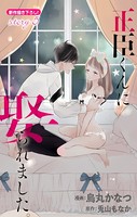 Love Jossie 正臣くんに娶られました。 story05