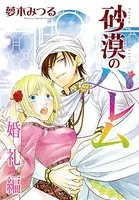砂漠のハレム 婚礼編（単話）