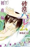 Love Silky 砂漠のハレム 初夜編（単話）