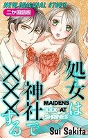 【二か国語版】Love Jossie 処女（おとめ）は神社で×××する