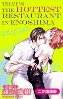 【二か国語版】Love Silky アレが噂の江ノ島イケメンレストラン