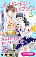 【二か国語版】Love Jossie メイド・イン・ロマンス