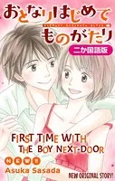 【二か国語版】Love Jossie おとなりはじめてものがたり
