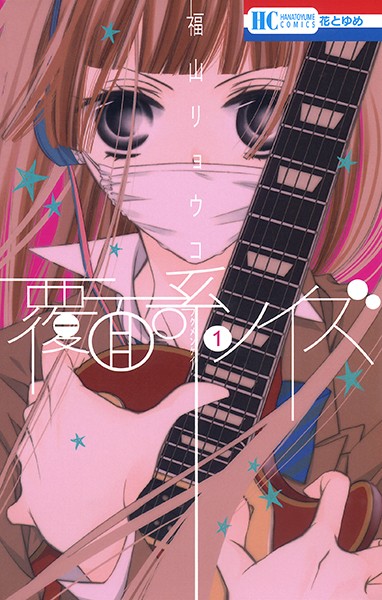覆面系ノイズ【期間限定無料版】