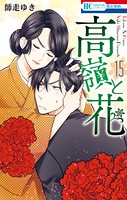 高嶺と花 15