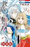 蒼竜の側用人【電子限定小冊子付き特装版】