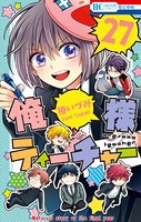 俺様ティーチャー 27