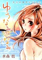 花ゆめAi ゆうなみこなみ（単話）