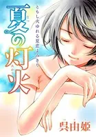 花ゆめAi 夏の灯火（単話）