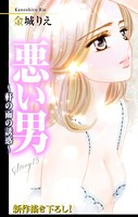 Love Silky 悪い男〜軒の雨の誘惑〜 story13