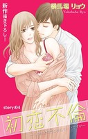 Love Silky 初恋不倫〜この恋を初恋と呼んでいいですか〜 story04