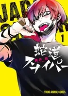 蛇道スナイパー