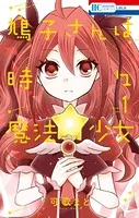 鳩子さんは時々魔法少女