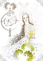イナンナ INANNA