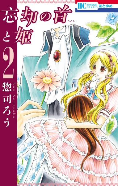 忘却の首と姫 2