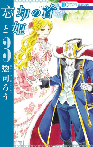 忘却の首と姫 3