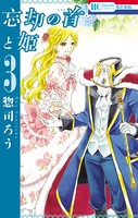忘却の首と姫