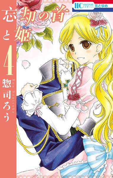 忘却の首と姫 4