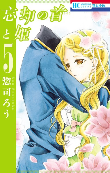 忘却の首と姫 5