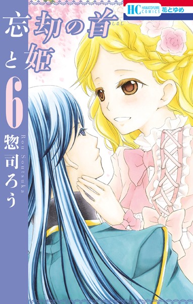 忘却の首と姫 6