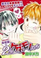 花ゆめAi 2月のケダモノたち（単話）
