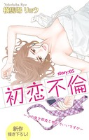 Love Silky 初恋不倫〜この恋を初恋と呼んでいいですか〜 story05