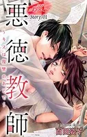 Love Silky 悪徳教師〜キスは復讐のあとで〜