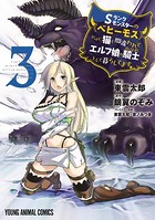 Sランクモンスターの《ベヒーモス》だけど、猫と間違われてエルフ娘の騎士（ペット）として暮らしてます【電子限定おまけ付き】 3