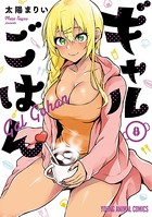ギャルごはん【電子限定おまけ付き】 8