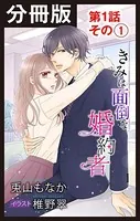 きみは面倒な婚約者（分冊版）