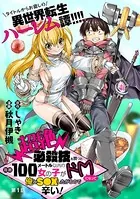 ［ハレム］超絶必殺技を放つと周囲100メートル以内の女の子がドMになって俺とS●Xしたがるので辛い！（単話）