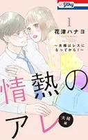 情熱のアレ 夫婦編 〜夫婦はレスになってから！〜
