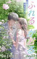 Love Jossie ふれるかおる story23