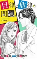 自律と他律の問題。