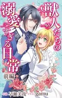 獣人たちの溺愛すぎる日常