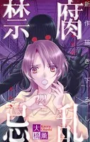 腐乱禁忌［1話売り］