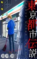 ホラー シルキー 東京都市伝説（単話）