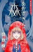 かずはし童話〜あかずきんの森〜［1話売り］（単話）