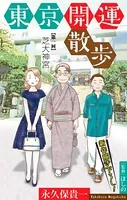 東京開運散歩［1話売り］（単話）