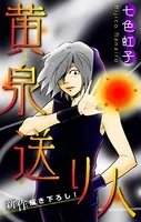 黄泉送り人［1話売り］（単話）